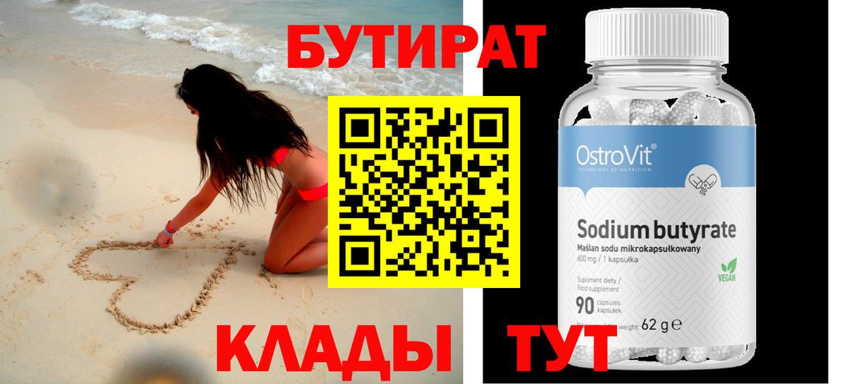 БУТИРАТ  БУТИРАТ вода  Вход с VPN  Камень-на-Оби 