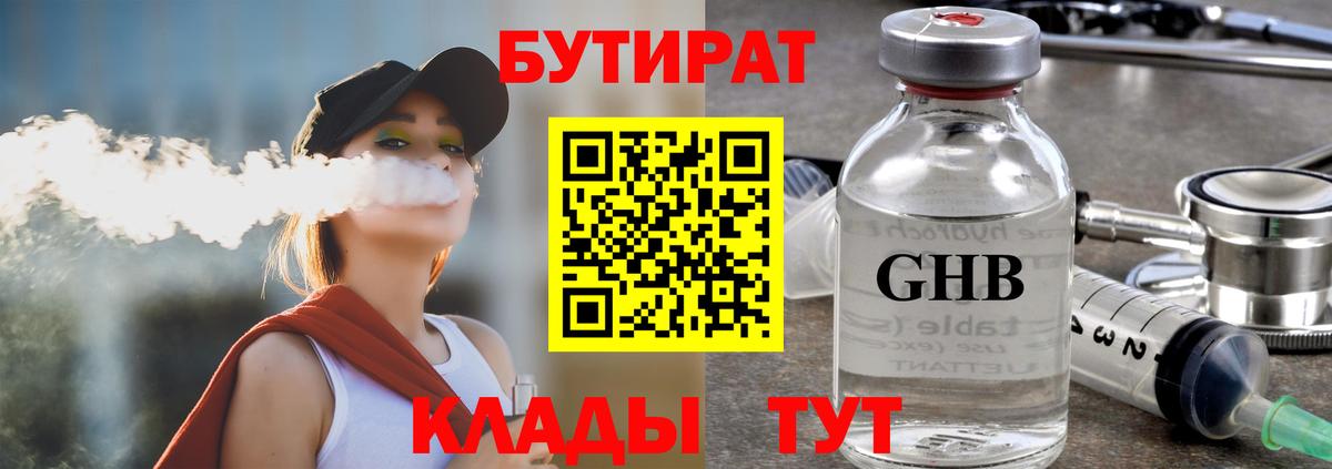 БУТИРАТ Butirat Камень-на-Оби
