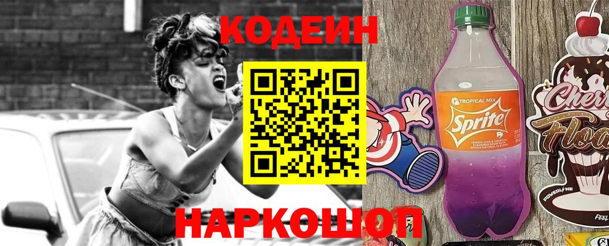 Codein Purple Drank  Вход с VPN  Камень-на-Оби  Codein напиток Lean (лин) 
